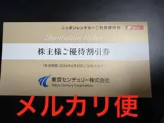 東京センチュリー 株主優待券 3000円分
