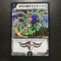 デュエルマスターズ 混沌の獅子デスライガー