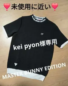 ❣️未使用に近い❣️MASTER BUNNY EDITION モックニット