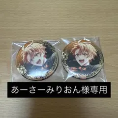【あーさーみりおん様専用】缶バッジ