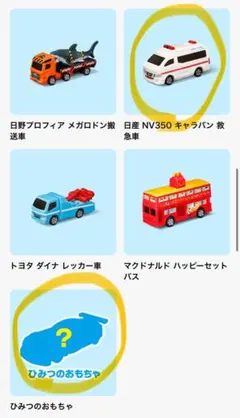 マクドナルド　トミカ