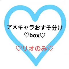 《♡リオのみ♡》⑩アメキャラおすそ分けbox♡50枚以上♡