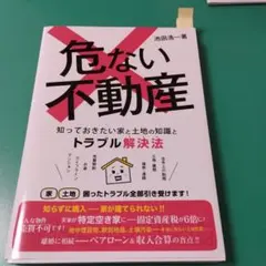 危ない不動産 - 池田浩一著