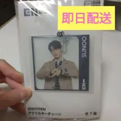 【新品未開封】ENHYPEN SUNOO アクリルキーチェーン(ソヌ)