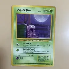 ポケモンカード 旧裏面 ベトベター 海外規制 5枚 - メルカリ
