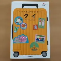 タイ バンコク・チェンマイ・プーケット