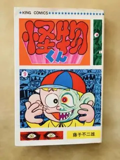 2026年最新】怪物くん初版本の人気アイテム - メルカリ