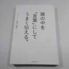 頭の中を「言葉」にしてうまく伝える。