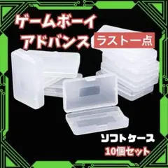 収納ケース ゲームボーイアドバンス ソフトケース 10個セット GBA クリア