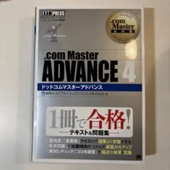 【新品未使用！】.com Master ADVANCE 4資格対策書！