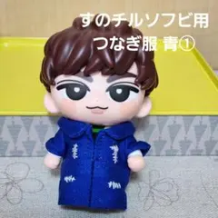 すのチル ソフビサイズ つなぎ - メルカリ
