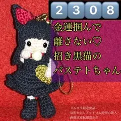 2308最新型【招き黒猫バステト】超絶幸運引寄せ！願望成就御守擬人化編みぐるみ
