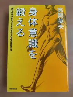 身体意識を鍛える 高岡英夫