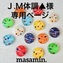 Ｊ.Ｍ体調▲様専用ページ