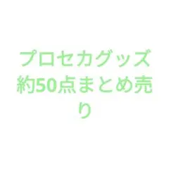 プロセカグッズ 約50点まとめ売り