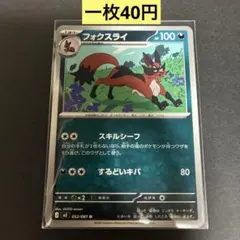 【フォクスライ 】052/081 まとめ買い一枚40円（残り2枚）のサムネイル