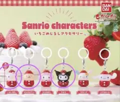 サンリオキャラクターズ いちごめじるしアクセサリー ガチャガチャ
