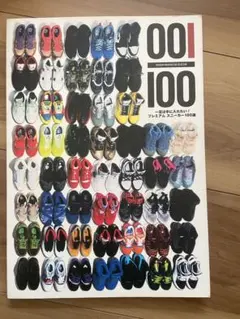 プレミアムスニーカー100選