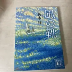 風の靴
