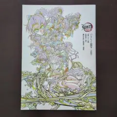 鬼滅の刃 無限城編第一章猗窩座再来　パンフレット副読本　決戦編