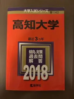 高知大学 赤本 2009・2015・2017・2020 教学社 4冊まとめ売り 高知大学 赤本 2009・2015・2017・2020 教学社 4冊まとめ売り