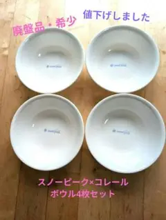 スノーピーク　コレール　7点セット、お皿、ボウル Yahoo!オークション -「コレール」(キャンプ、アウトドア用品