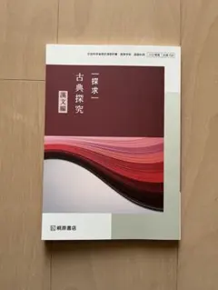 探求一 古典探究 漢文編