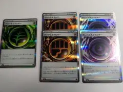 特殊エネルギー 5枚セット