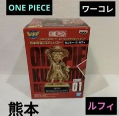 【新品未開封】ワンピース　ワーコレ　熊本　フィギュア　銅像　ルフィ　WCF