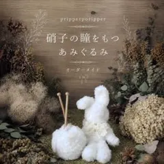 あみぐるみ　オーダー受付ページ　オーダーメイド　ぬいぐるみ　アートドール　ペット