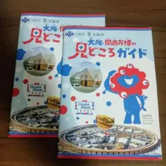 『大阪・関西万博の見どころガイド』2冊セット