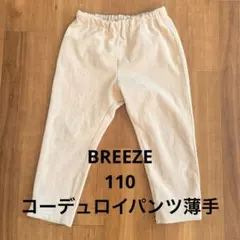 BREEZE コーデュロイ　110 ベージュ