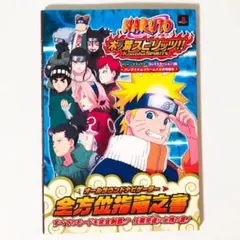 NARUTO―ナルト― 木ノ葉スピリッツ!! 全方位指南之書