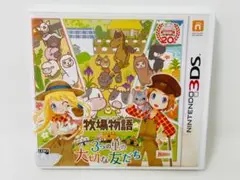 3DS 牧場物語 3つの里の大切な友だち