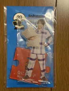 なにわ男子 西畑大吾 アクリルスタンド パジャマ姿
