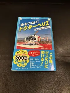 命をつなげ！ドクターヘリ2