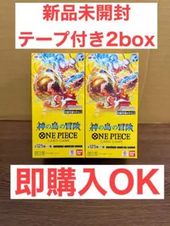 未開封 テープ付き】ワンピースカードゲーム 神の島の冒険 2BOX、二