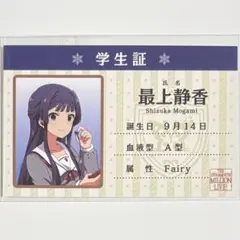 【非売品】ミリマス 最上静香 特典 学生証 バースデーカード コトブキヤ