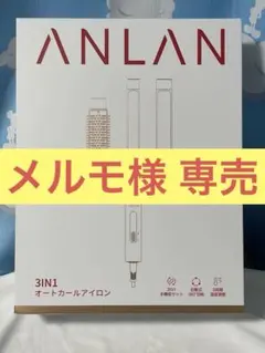 【美品】ANLAN オートカールアイロン 38mm/32mm/25mm