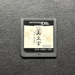 DS美文字トレーニング