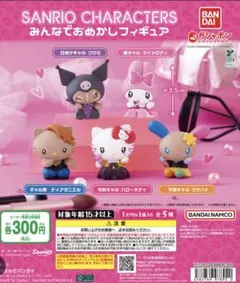 サンリオ みんなでおめかしフィギュア クロミ マイメロディ
