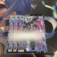 時空の禁断　レッドゾーンX 3枚