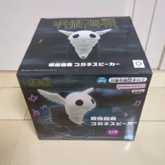 呪術廻戦 死滅回游 コガネ スピーカー - メルカリ