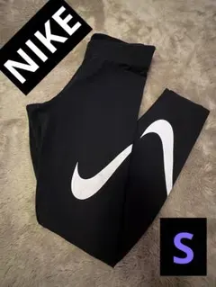 Nike ブラック レギンス スウッシュロゴ　S
