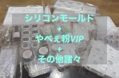 シリコンモールドまとめ売り！　やべぇ粉VIPなど