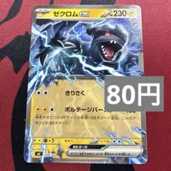 ゼクロムEX ポケモンカード 230HP RR - メルカリ