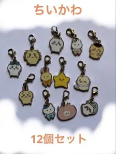 【再値下げ】ちいかわ　なんか小さくてかわいいチャーム　12個セット