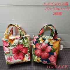 ハイビスカス柄バックinバック2個組