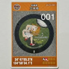 【マンホールカード】初期ロット001 兵庫県三木市C ★オーイ！とんぼ★