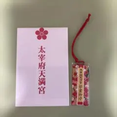 2026年最新】太宰府 お守りの人気アイテム - メルカリ